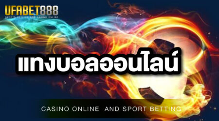 แทงบอล UFABET ผู้ให้บริการ เว็บพนันบอลออนไลน์ ที่ทันสมัยที่สุดในประเทศไทย