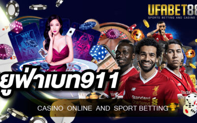 ยูฟ่าเบท911 สุดยอดเว็บพนันออนไลน์มืออาชีพที่นักพนันหลายท่านเลือกใช้งานมากที่สุด