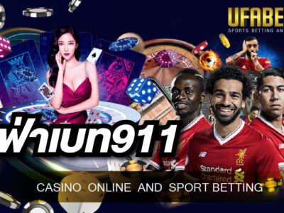 ยูฟ่าเบท911 สุดยอดเว็บพนันออนไลน์มืออาชีพที่นักพนันหลายท่านเลือกใช้งานมากที่สุด