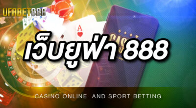 เว็บยูฟ่า 888 ที่เป็นเว็บตรง ไม่ผ่านเอเย่นต์ และการฝาก-ถอนไม่มีขั้นต่ำ