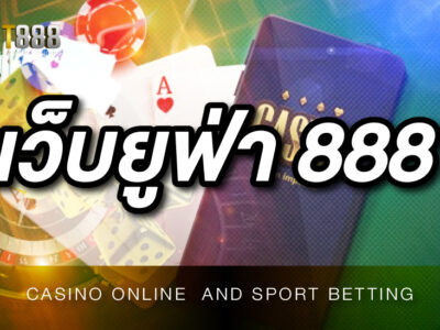 เว็บยูฟ่า 888 ที่เป็นเว็บตรง ไม่ผ่านเอเย่นต์ และการฝาก-ถอนไม่มีขั้นต่ำ