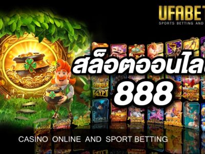 สล็อตออนไลน์888 หนึ่งในการลงทุนที่ท่านสามารถเข้ามาประสบความสำเร็จได้มากที่สุด