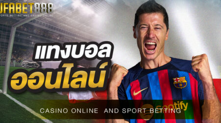 เว็บบอลออนไลน์ UFA888 เว็บแทงบอลที่ดีที่สุด ให้ราคาบอลสูงถึง 4 ตังค์